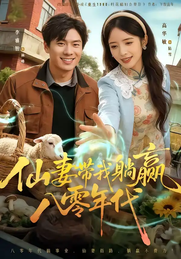 短剧《仙妻带我躺赢八零年代》免费播放完整版