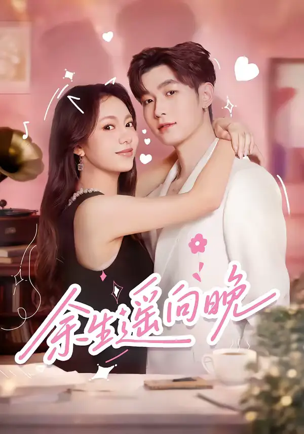 短剧《余生遥向晚》高清完整版免费观看