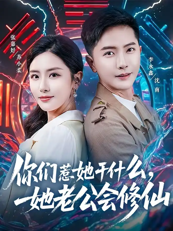 你们惹她干什么，她老公会修仙（75集）李永鑫＆张嘉妤海报