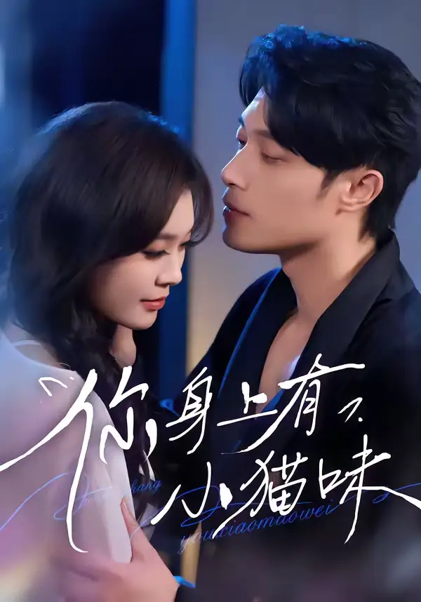 短剧《你身上有小猫味》夸克资源免费在线观看全集