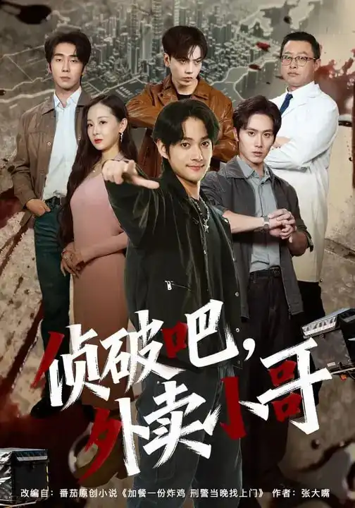 短剧《侦破吧，外卖小哥》免费全集在线观看