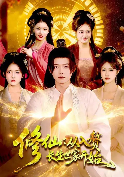 短剧《修仙：从入赘长生世家开始》完整版免费在线观看