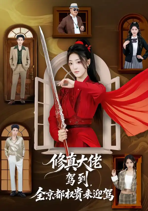 修真大佬驾到，全京都权贵来迎驾（79集）王乐一＆陶奕希海报