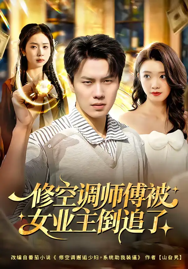 短剧《修空调师傅被女业主倒追了》夸克资源免费在线观看全集