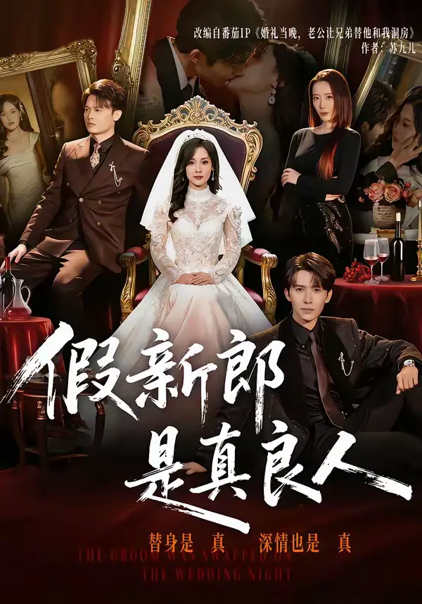 短剧《假新郎是真良人》免费观看高清版