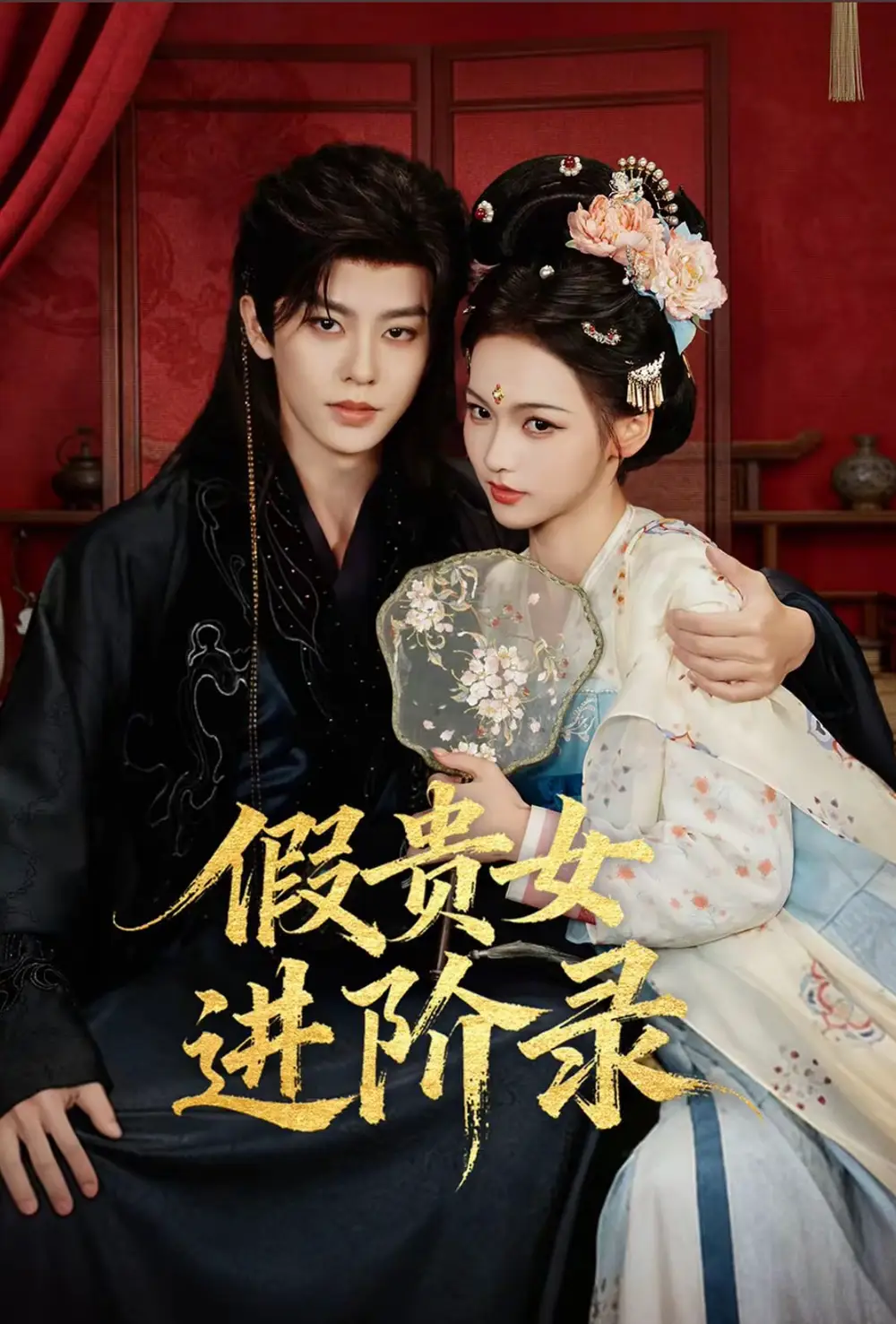 短剧《假贵女进阶录》免费观看高清版