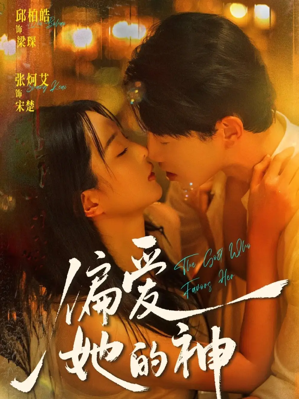 偏爱她的神（75集）邱柏皓＆张炣艾海报