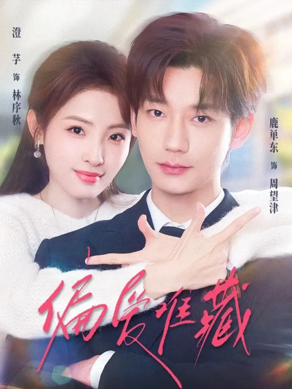 偏爱难藏(80集)鹿单东&澄芓高清海报图片 偏爱难藏(80集)鹿单东&澄芓海报