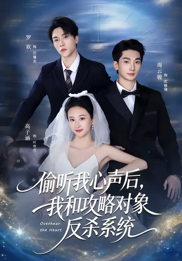 短剧《偷听我心声后，我和攻略对象反杀系统》高清完整版免费观看