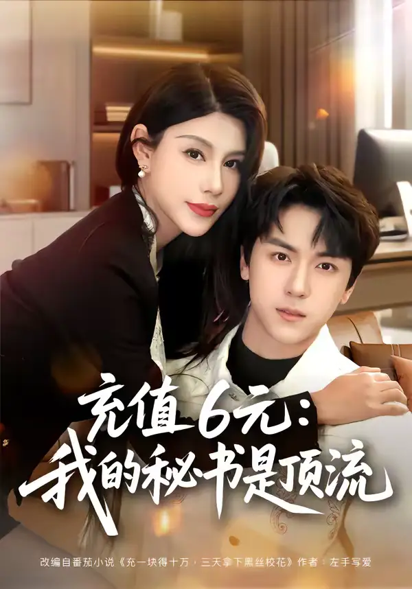 短剧《充值6元：我的秘书是顶流》高清完整版免费观看