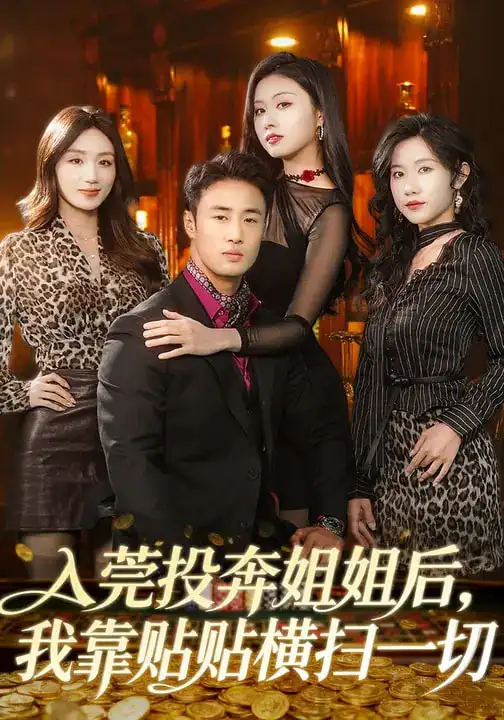 入莞投奔姐姐后，我靠贴贴横扫一切（80集）申琦&金美希海报