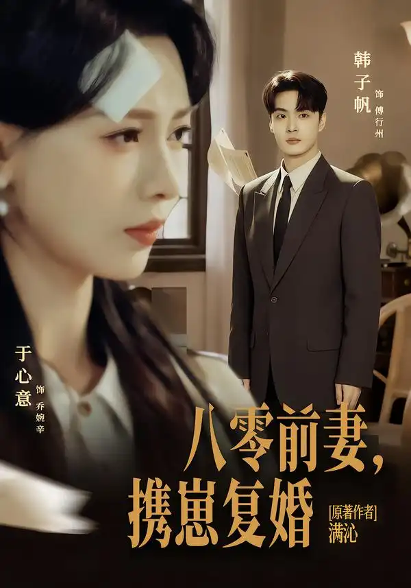 短剧《八零前夫，携崽复婚》夸克资源免费在线观看全集