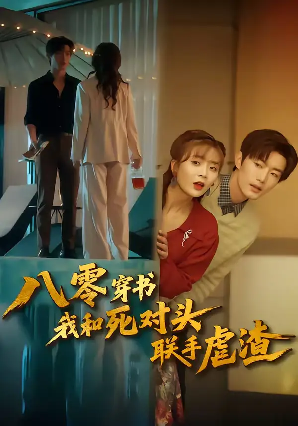 短剧《八零穿书我和死对头联手虐渣》免费播放完整版