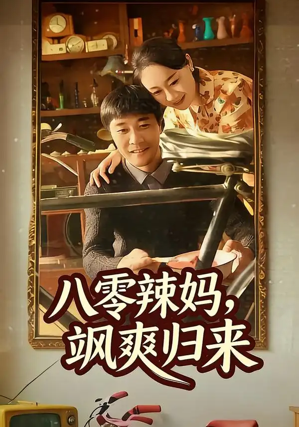 短剧《八零辣妈，飒爽归来》免费观看高清版