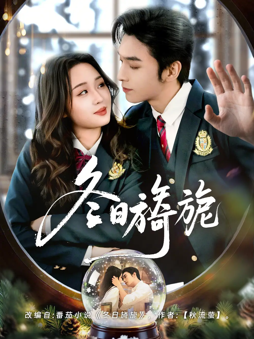 短剧《冬日旖旎》完整版免费在线观看