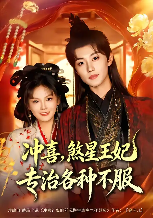 短剧《冲喜，煞星王妃专治各种不服》免费观看高清版