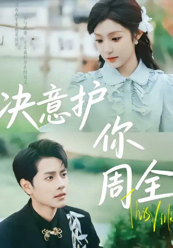 短剧《决意护你周全》免费全集在线观看