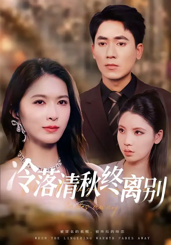 短剧《冷落清秋终离别》完整版免费在线观看