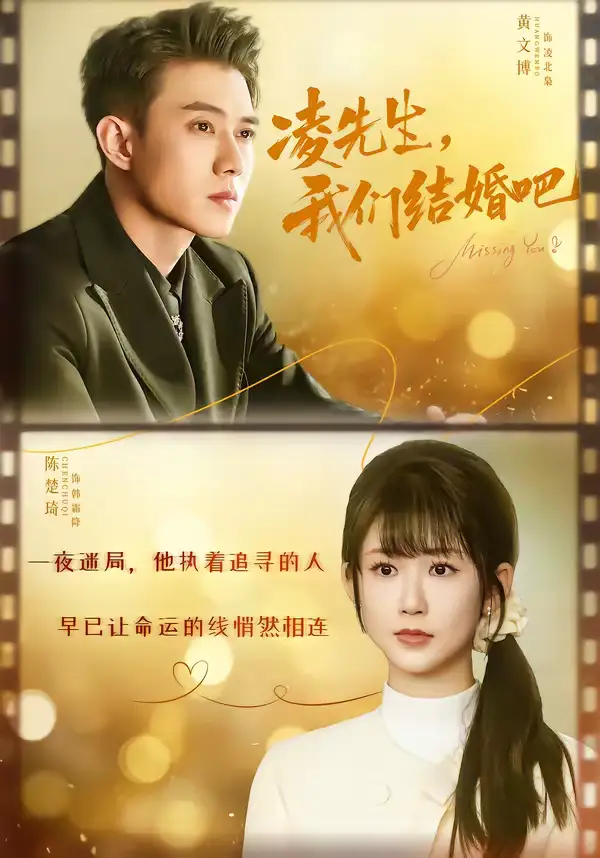 凌先生，我们结婚吧（68集）黄文博＆陈楚琪海报