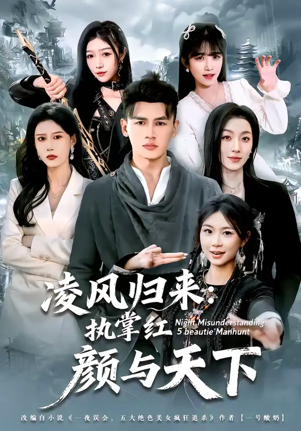 短剧《凌风归来：执掌红颜与天下》高清完整版免费观看