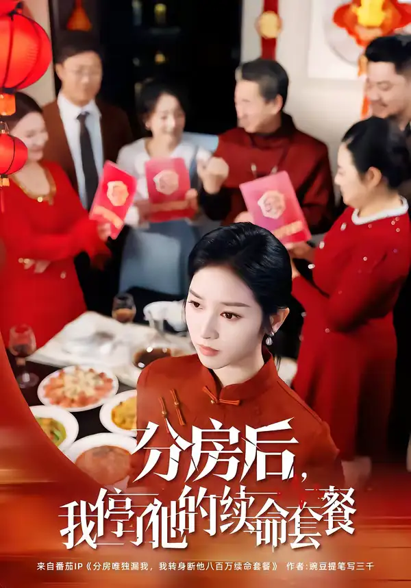 短剧《分房后，我停了他的续命套餐》免费观看高清版