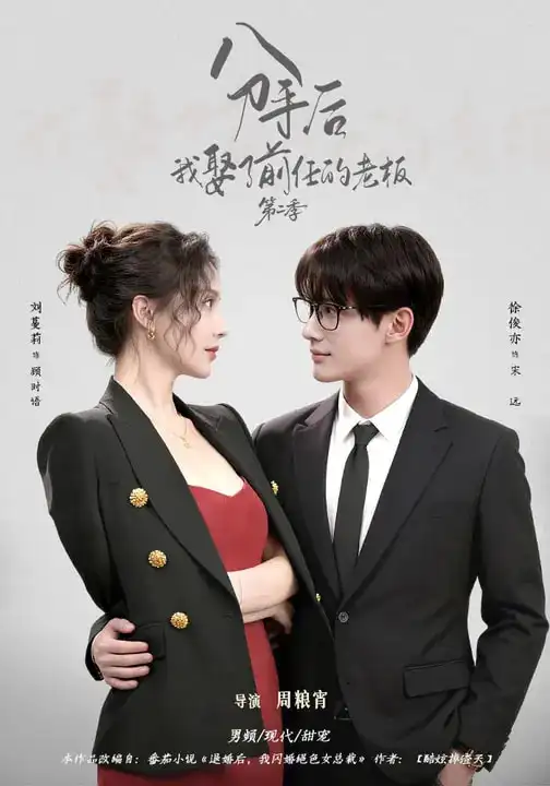 短剧《分手后，我娶了前任的老板第二季》免费播放完整版