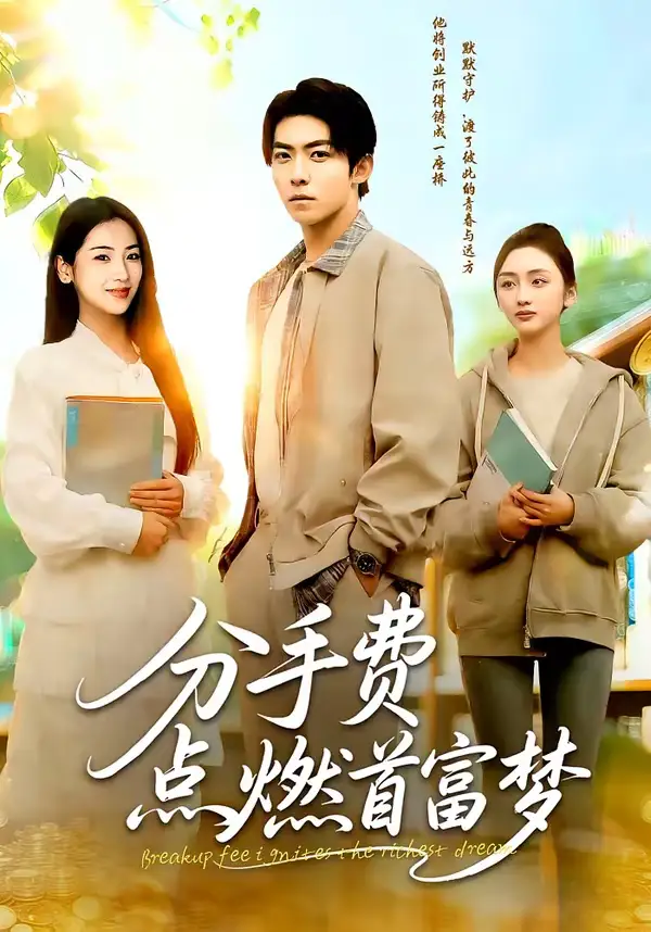 短剧《分手费点燃首富梦》完整版免费在线观看