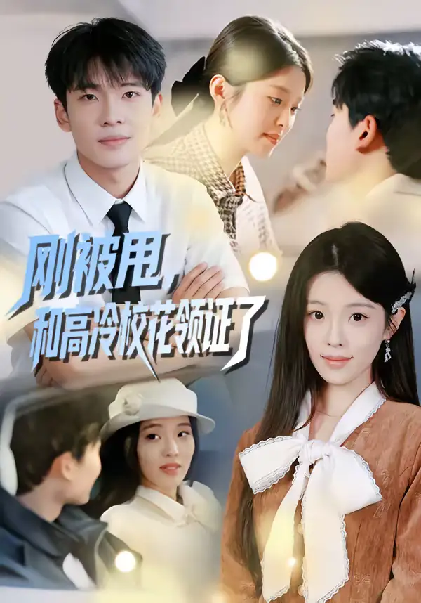 短剧《刚被甩，和高冷校花领证了》完整版免费在线观看