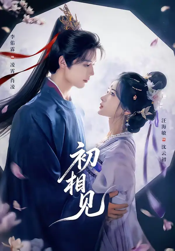 短剧《初相见》免费播放完整版