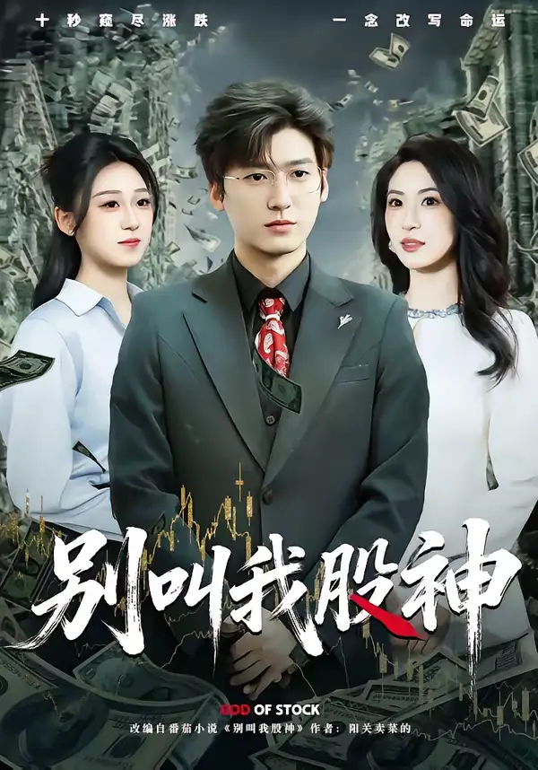 短剧《别叫我股神》完整版免费在线观看