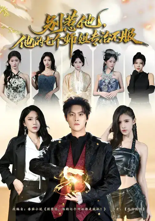 短剧《别惹他，他的七个师姐专治不服》夸克资源免费在线观看全集