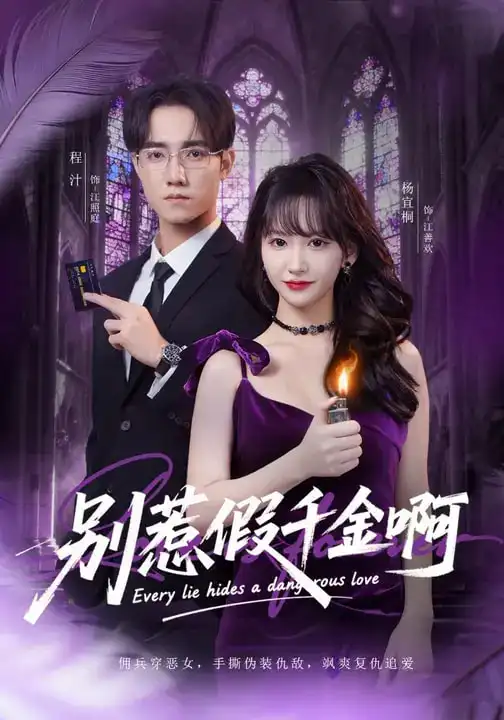 短剧《别惹假千金啊》免费播放完整版