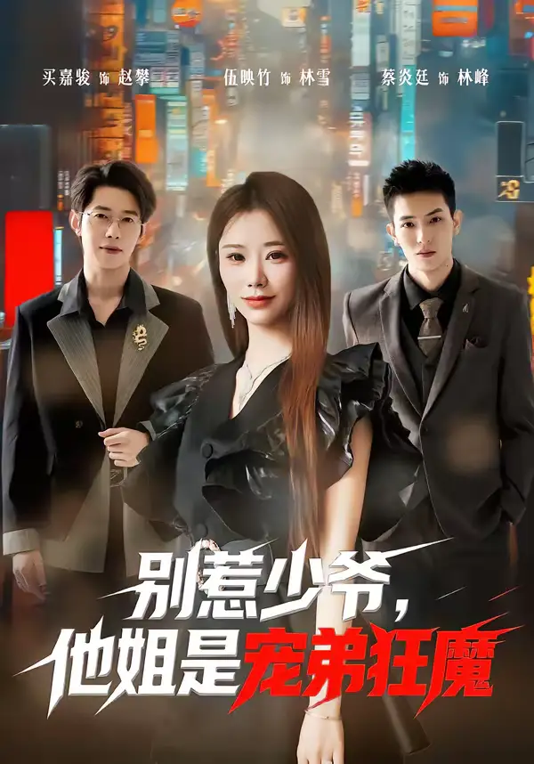 短剧《别惹少爷，他姐是宠弟狂魔》免费播放完整版