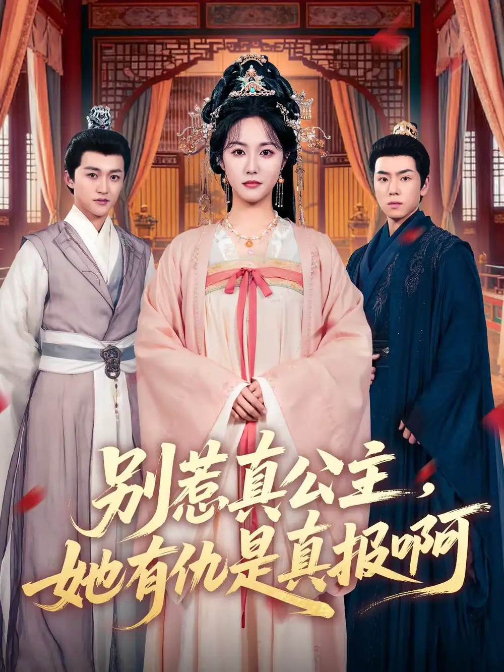 短剧《别惹真公主，她有仇是真报啊》免费播放完整版