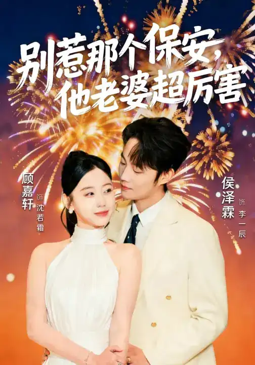 短剧《别惹那个保安，他老婆超厉害》完整版免费在线观看