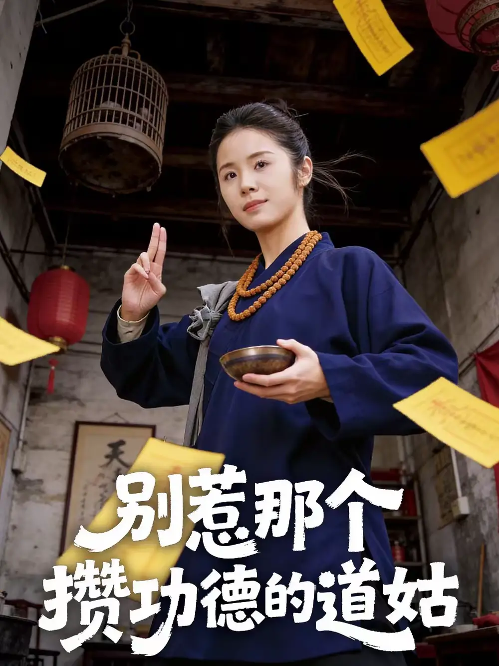 短剧《别惹那个攒功德的道姑》高清完整版免费观看