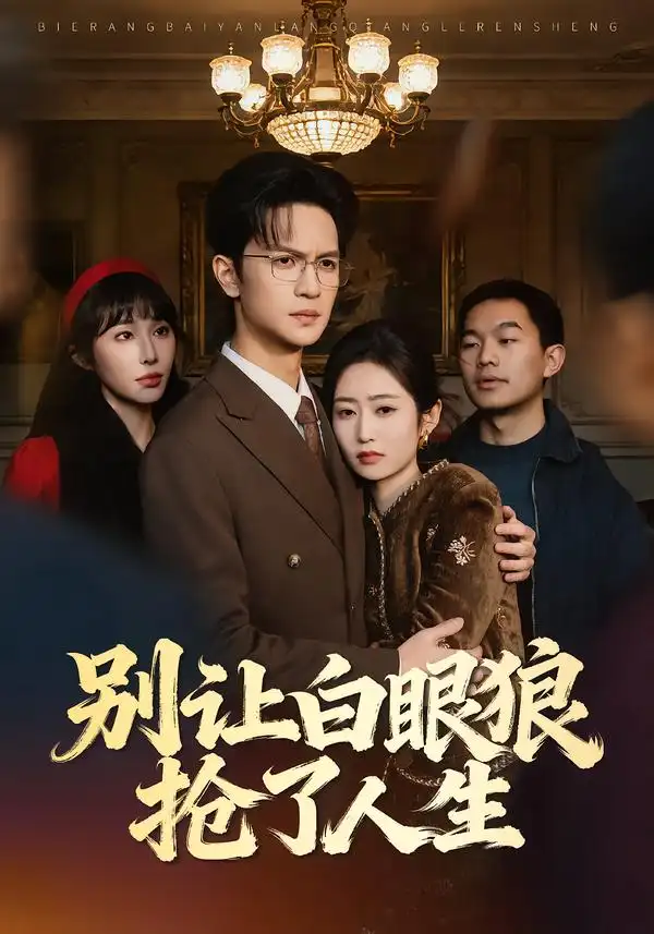 短剧《别让白眼狼抢了人生》夸克资源免费在线观看全集