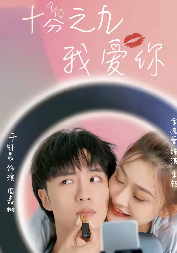 短剧《十分之九我爱你》免费观看高清版