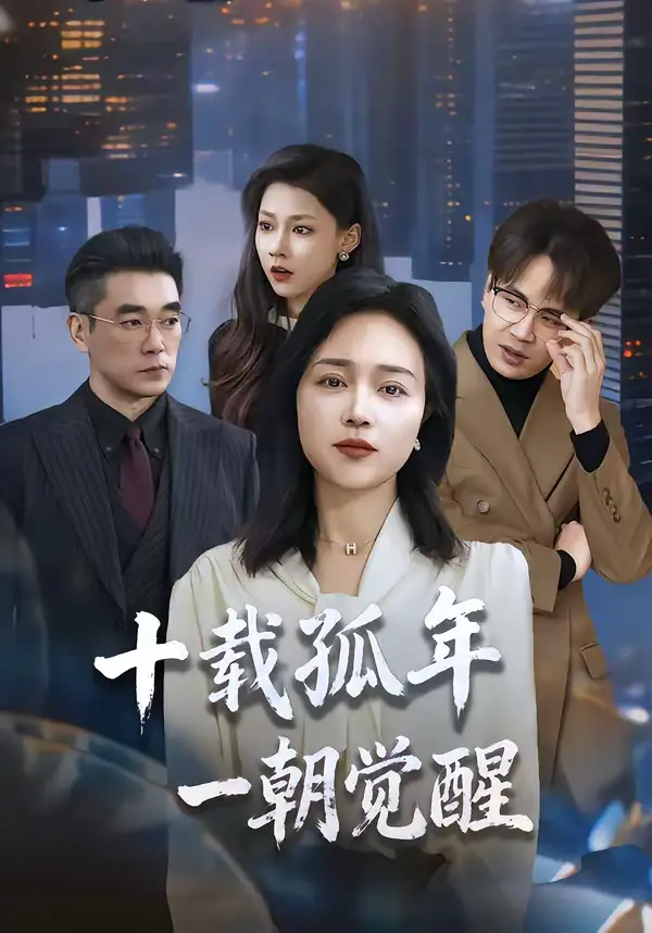 短剧《十载孤年，一朝觉醒》夸克资源免费在线观看全集