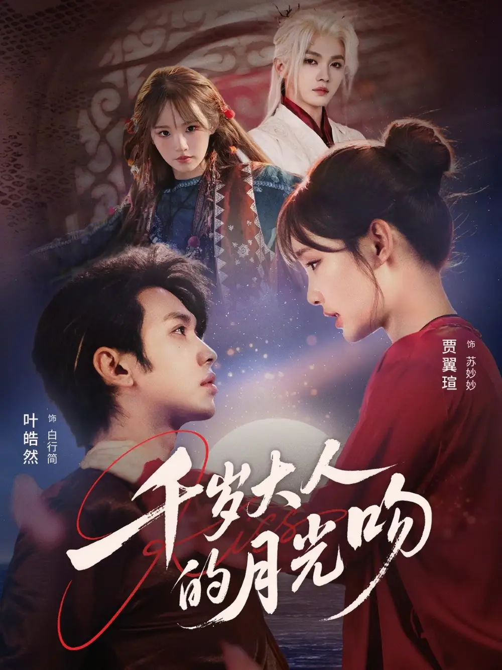 短剧《千岁大人的月光吻》完整版免费在线观看