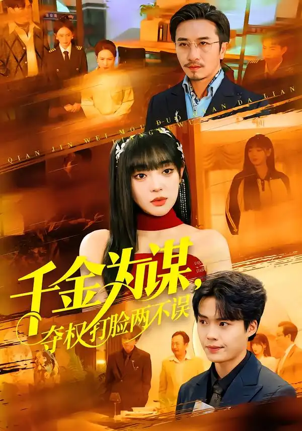 短剧《千金为谋，夺权打脸两不误》免费播放完整版