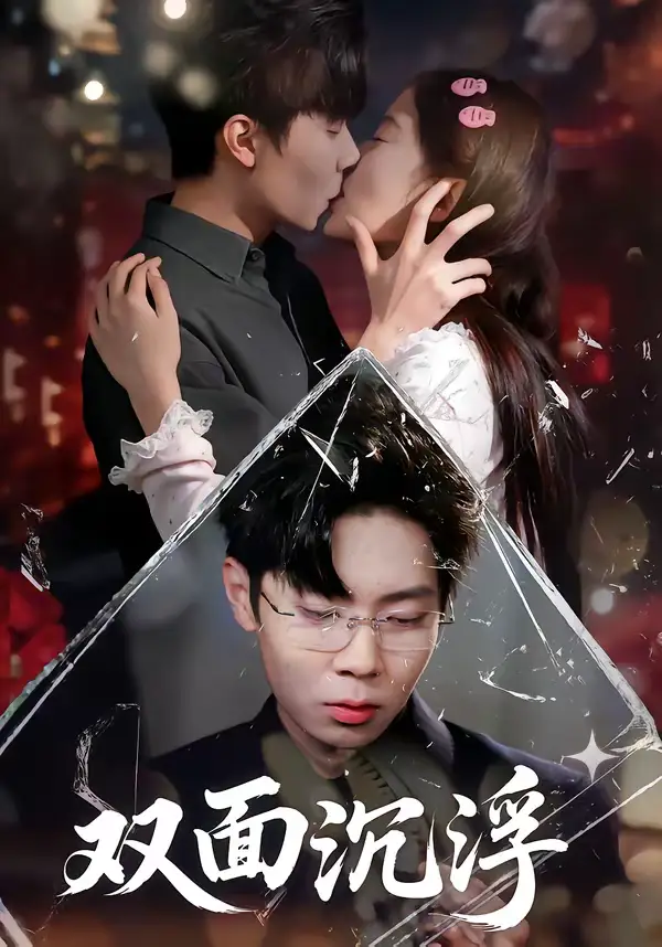 短剧《双面沉浮》免费播放完整版