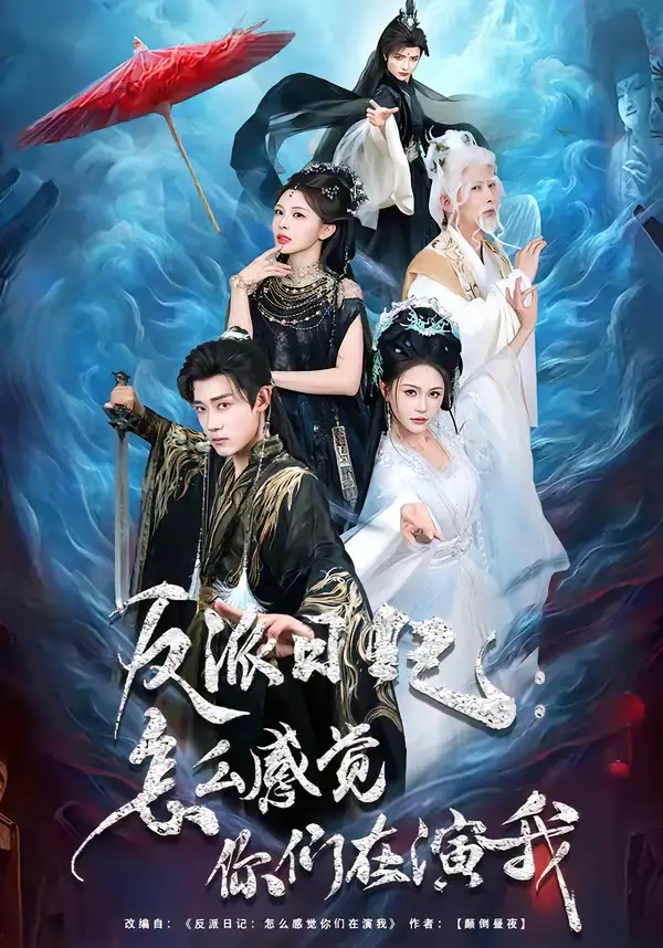 短剧《反派日记：怎么感觉你们在演我》免费全集在线观看