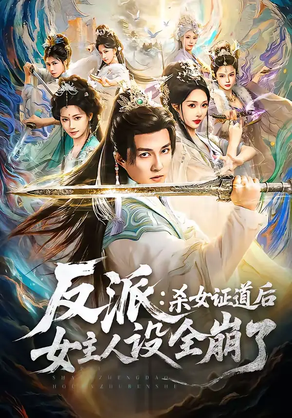 短剧《反派：杀女证道后女主人设全崩了》夸克资源免费在线观看全集