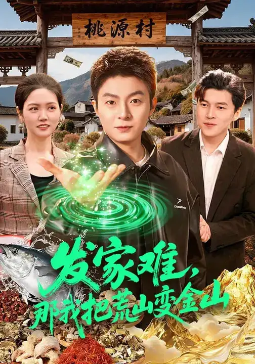 短剧《发家难，那我把荒山变金山》完整版免费在线观看