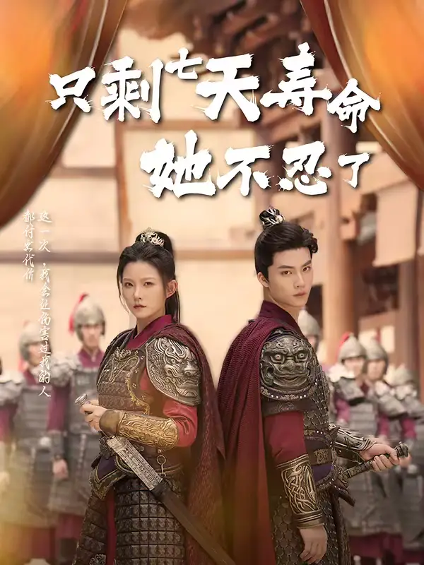 短剧《只剩七天寿命她不忍了》夸克资源免费在线观看全集