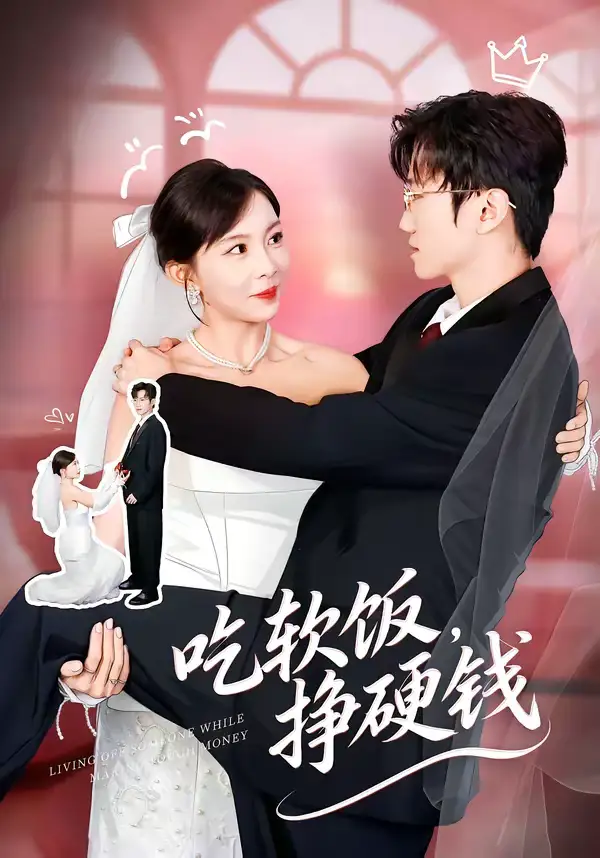 短剧《吃软饭，挣硬钱》免费播放完整版