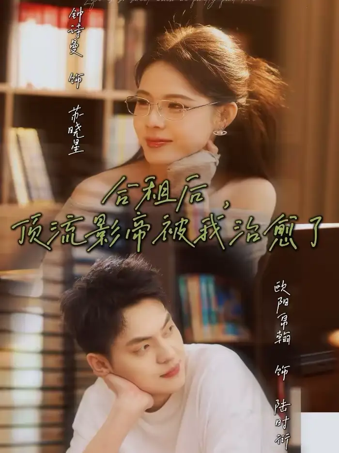 短剧《合租后，顶流影帝被我治愈了》免费全集在线观看