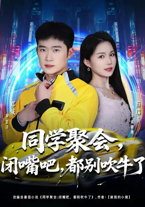 短剧《同学聚会，闭嘴吧，都别吹牛了$同学聚会闭嘴吧都别吹牛了》完整版免费在线观看