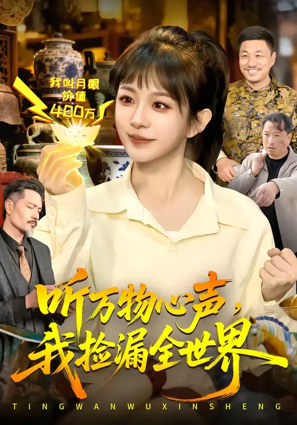 短剧《听万物心声，我捡漏全世界》免费播放完整版